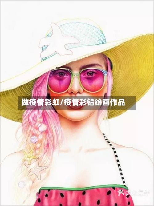 做疫情彩虹/疫情彩铅绘画作品