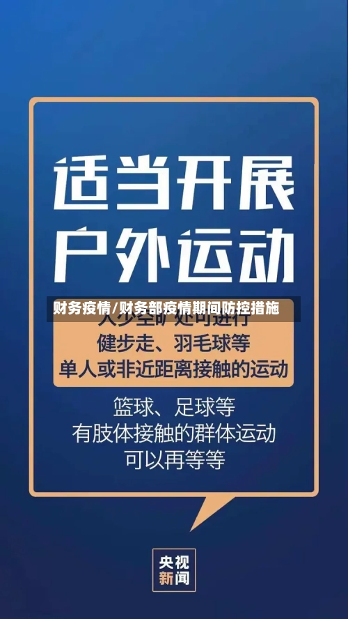 财务疫情/财务部疫情期间防控措施-第2张图片