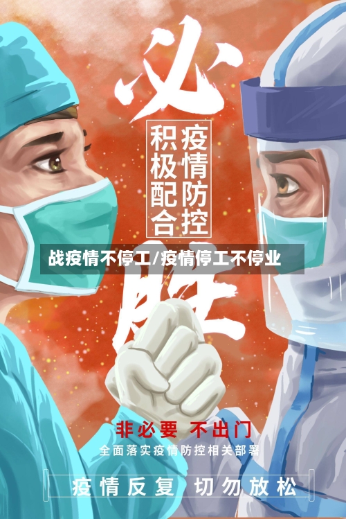 战疫情不停工/疫情停工不停业