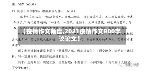 【疫情作文角度,2021疫情作文800字议论文】-第2张图片