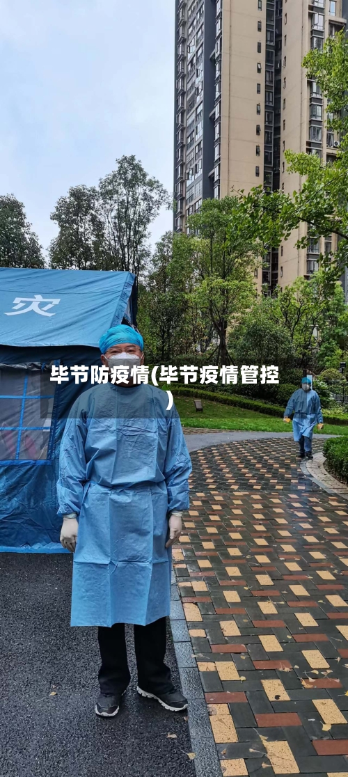 毕节防疫情(毕节疫情管控)