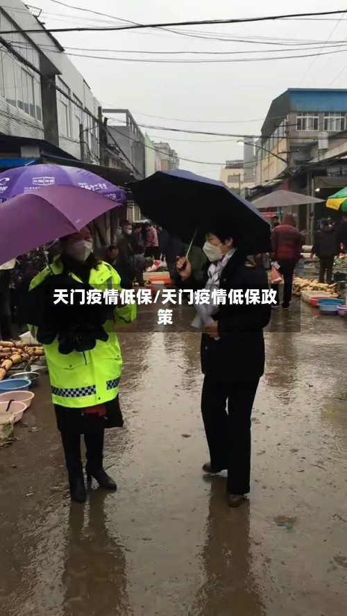 天门疫情低保/天门疫情低保政策