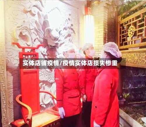 实体店铺疫情/疫情实体店损失惨重