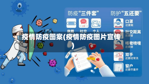疫情防疫图案(疫情防疫图片宣传)