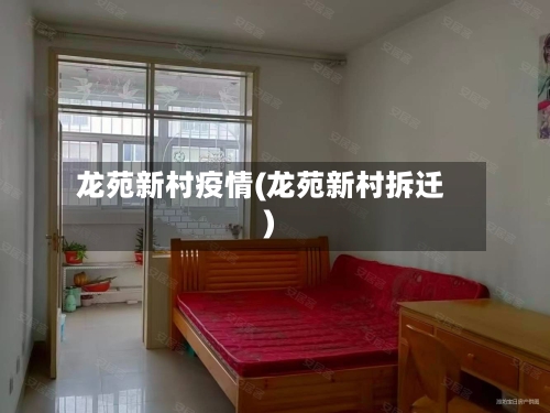 龙苑新村疫情(龙苑新村拆迁)-第2张图片