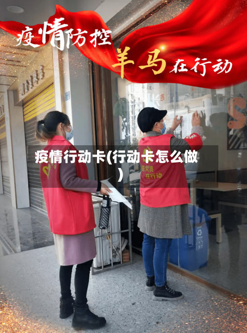 疫情行动卡(行动卡怎么做)