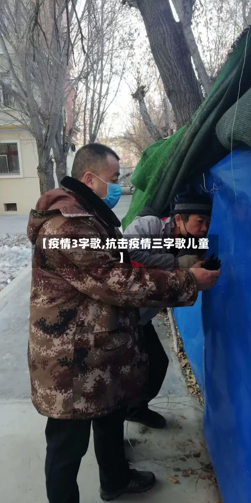 【疫情3字歌,抗击疫情三字歌儿童】-第2张图片