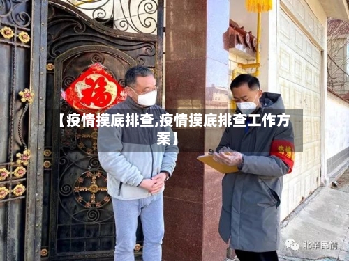 【疫情摸底排查,疫情摸底排查工作方案】-第3张图片