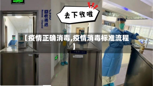 【疫情正确消毒,疫情消毒标准流程】