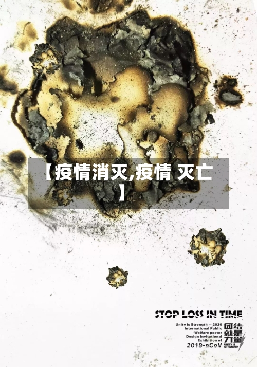 【疫情消灭,疫情 灭亡】