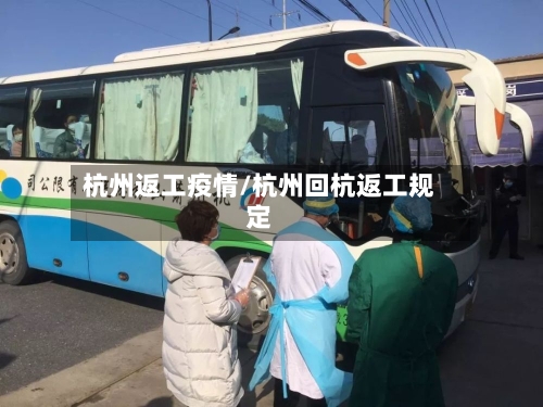 杭州返工疫情/杭州回杭返工规定
