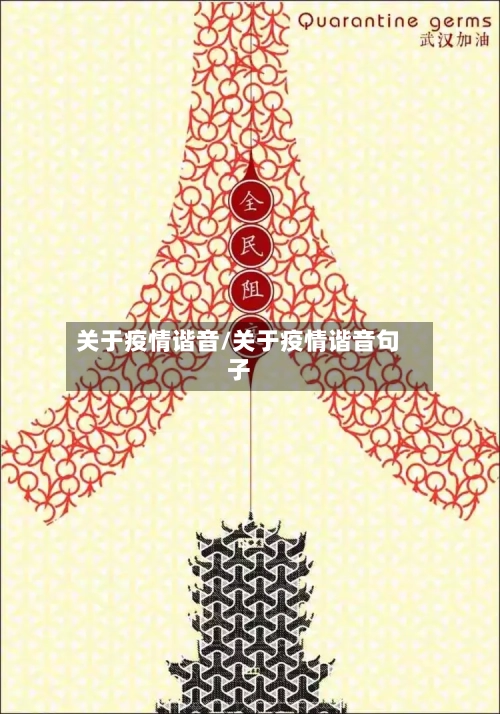 关于疫情谐音/关于疫情谐音句子-第2张图片