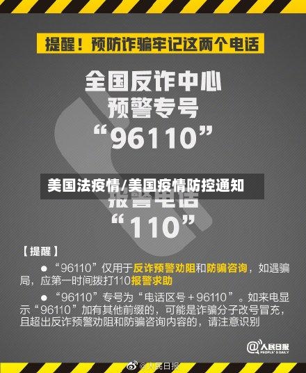 美国法疫情/美国疫情防控通知-第3张图片