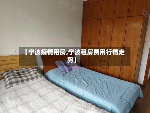 【宁波疫情租房,宁波租房费用行情走势】-第2张图片
