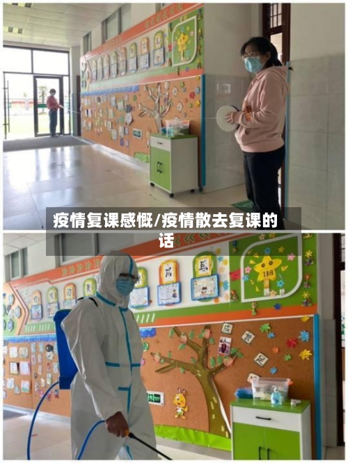 疫情复课感慨/疫情散去复课的话