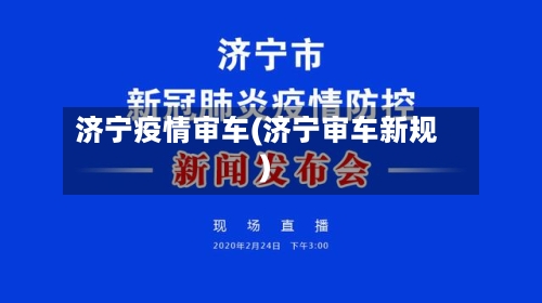 济宁疫情审车(济宁审车新规)