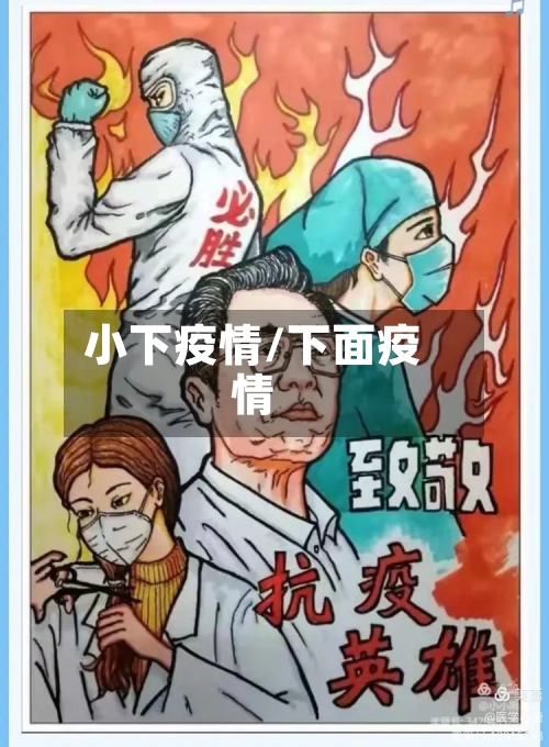 小下疫情/下面疫情