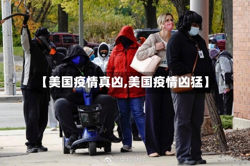 【美国疫情真凶,美国疫情凶猛】-第2张图片