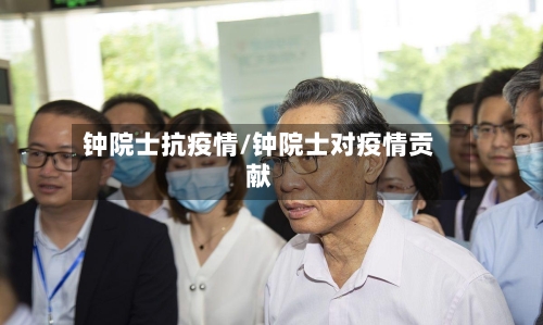 钟院士抗疫情/钟院士对疫情贡献
