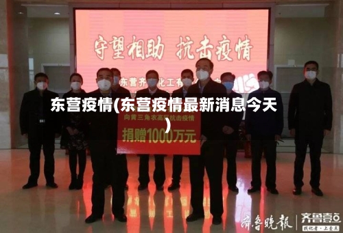 东营疫情(东营疫情最新消息今天)-第3张图片