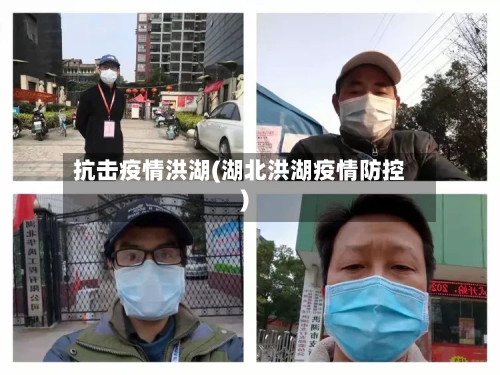 抗击疫情洪湖(湖北洪湖疫情防控)-第3张图片