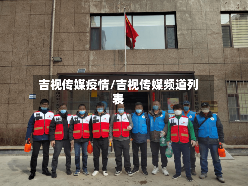 吉视传媒疫情/吉视传媒频道列表