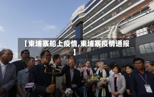 【柬埔寨船上疫情,柬埔寨疫情通报】