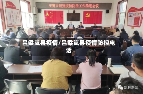 吕梁岚县疫情/吕梁岚县疫情防控电话-第2张图片