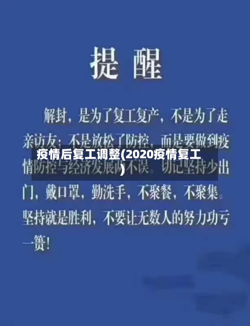 疫情后复工调整(2020疫情复工)