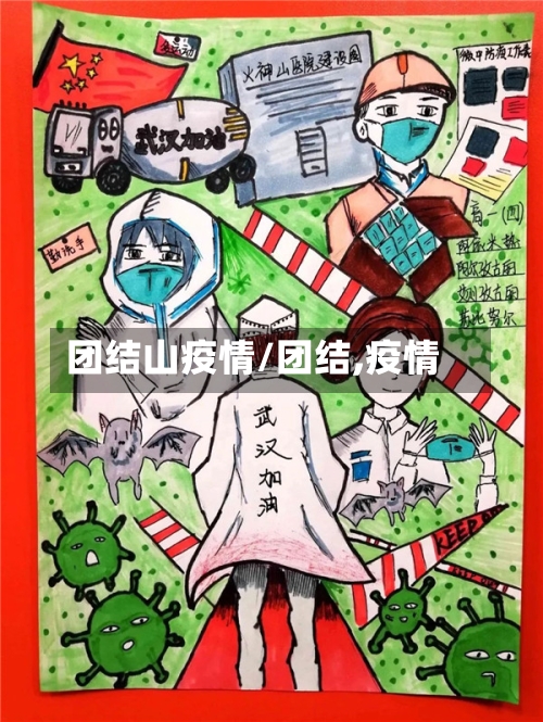 团结山疫情/团结,疫情-第2张图片