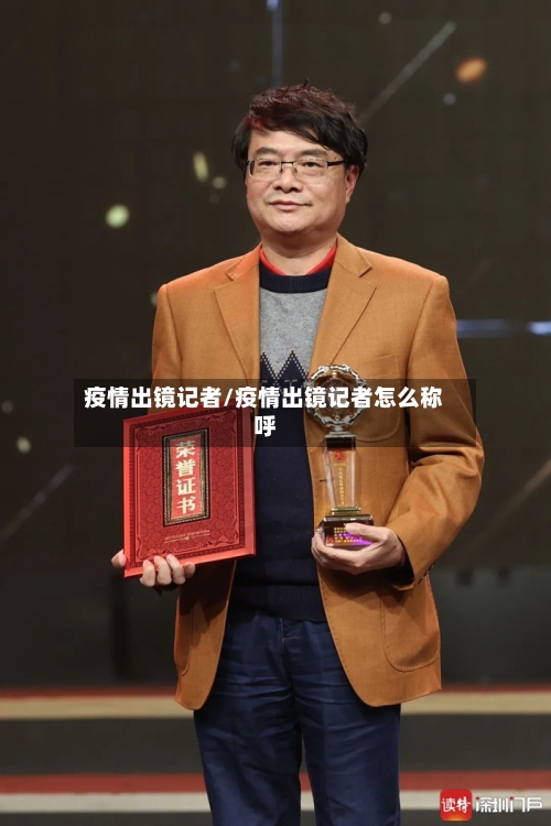 疫情出镜记者/疫情出镜记者怎么称呼-第3张图片