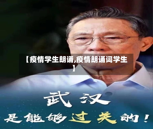 【疫情学生朗诵,疫情朗诵词学生】