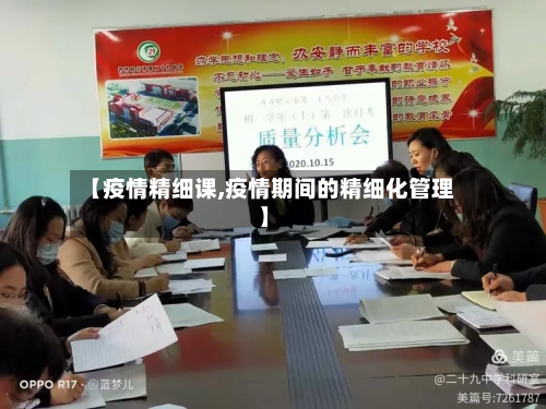 【疫情精细课,疫情期间的精细化管理】
