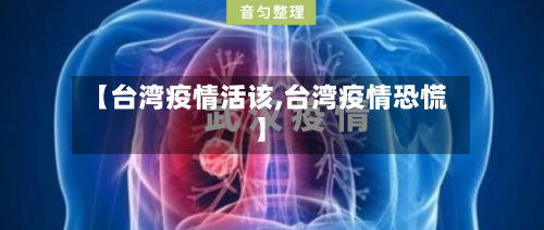 【台湾疫情活该,台湾疫情恐慌】