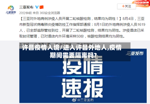 许昌疫情入境/进入许昌外地人,疫情期间需要隔离吗?