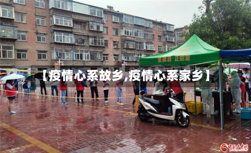 【疫情心系故乡,疫情心系家乡】
