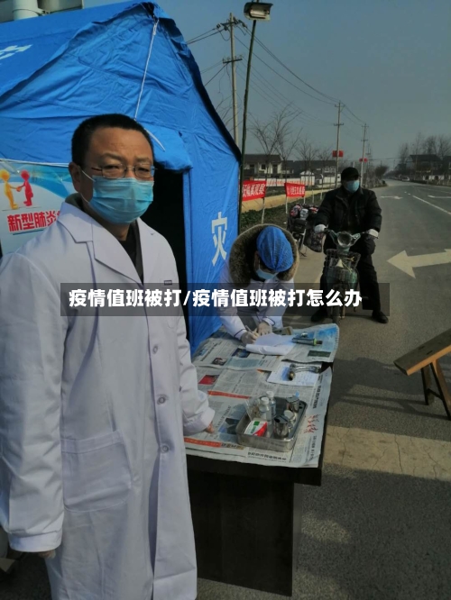 疫情值班被打/疫情值班被打怎么办