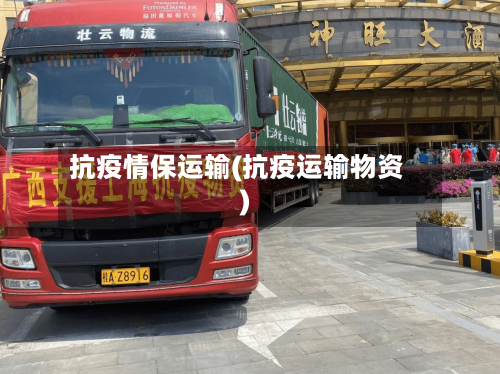 抗疫情保运输(抗疫运输物资)-第3张图片