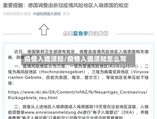 疫情入境须知/疫情入境须知怎么写-第2张图片