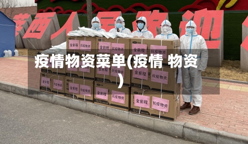 疫情物资菜单(疫情 物资)