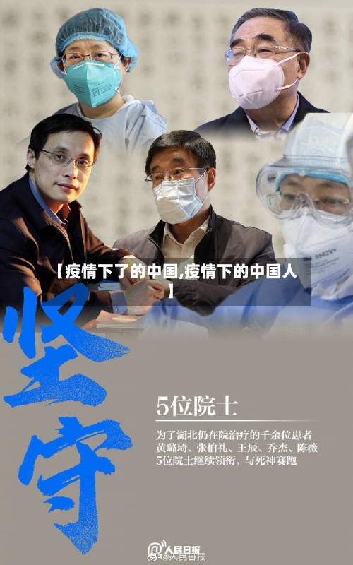 【疫情下了的中国,疫情下的中国人】
