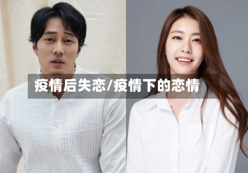 疫情后失恋/疫情下的恋情