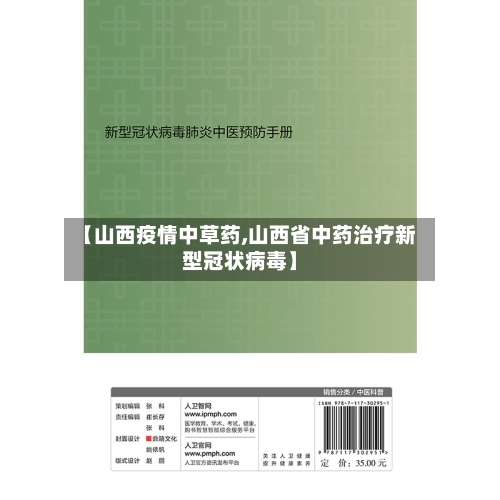 【山西疫情中草药,山西省中药治疗新型冠状病毒】