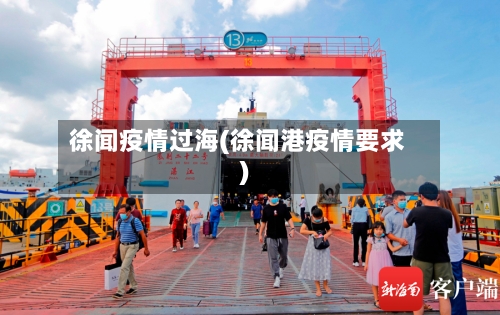 徐闻疫情过海(徐闻港疫情要求)-第2张图片