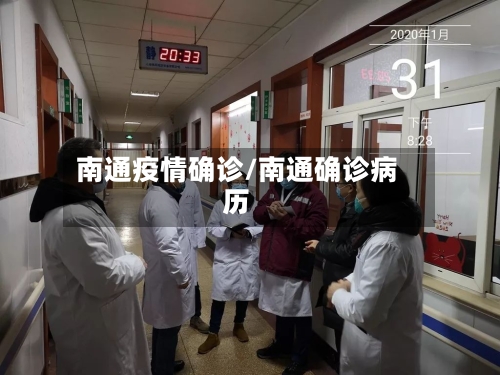 南通疫情确诊/南通确诊病历