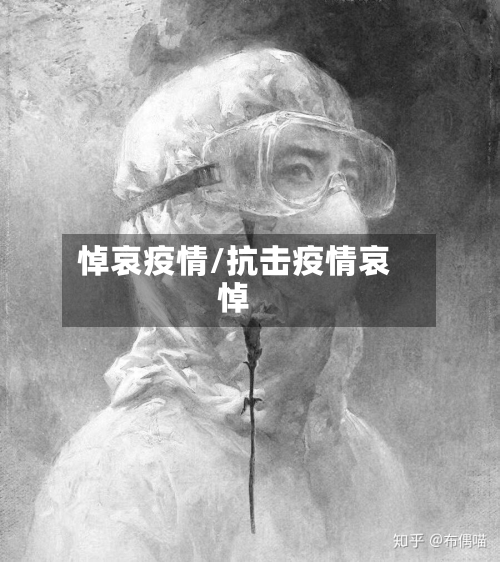 悼哀疫情/抗击疫情哀悼