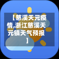 【慈溪天元疫情,浙江慈溪天元镇天气预报】