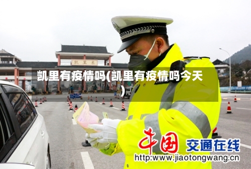 凯里有疫情吗(凯里有疫情吗今天)
