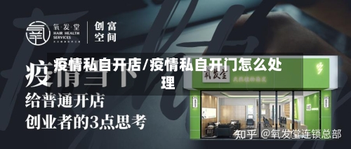 疫情私自开店/疫情私自开门怎么处理
