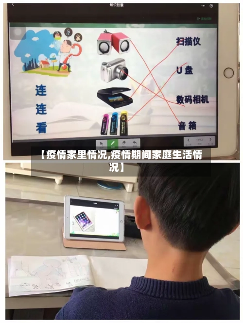 【疫情家里情况,疫情期间家庭生活情况】
